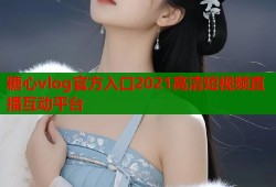 糖心vlog官方入口2021高清短视频直播互动平台