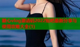 糖心vlog邀请码2022贴吧最新分享与使用攻略大全(1)
