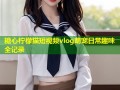 糖心柠檬猫短视频vlog萌宠日常趣味全记录