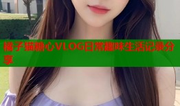 橘子猫糖心VLOG日常趣味生活记录分享
