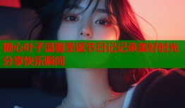 糖心叶子温馨圣诞节日记记录美好时光分享快乐瞬间